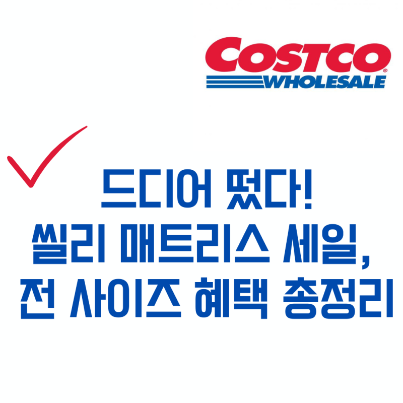 드디어 떴다! 코스트코 씰리 매트리스 세일, 전 사이즈 혜택 총정리