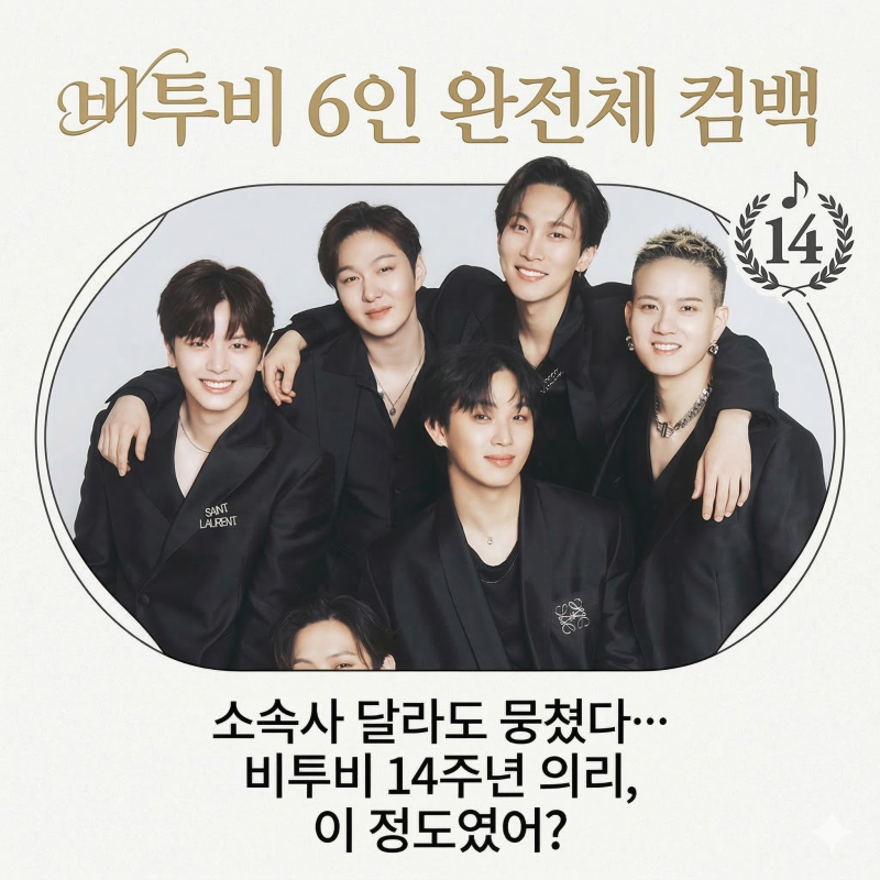 비투비 6인 완전체 컴백 소속사 달라도 뭉쳤다…비투비 14주년 의리, 이 정도였어?