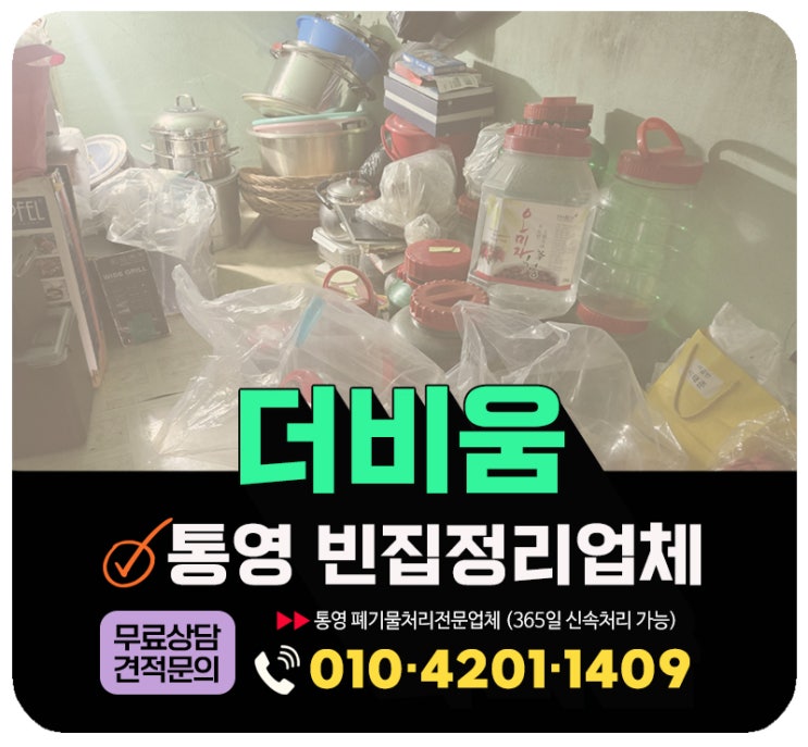  통영 빈집정리, 방치된 살림살이 · 빈집폐기물 싹 비워주는 업체