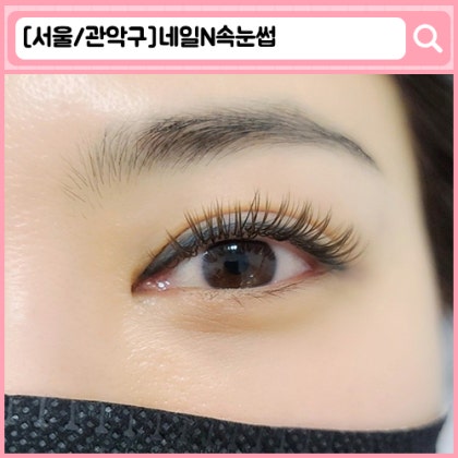 신림동 속눈썹 네일N속눈썹