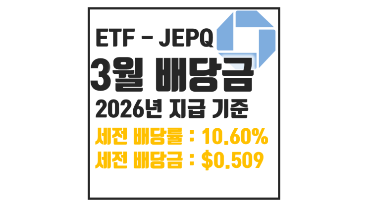  JEPQ 2026년 3월 배당 발표 : 1억 투자 시 월배당 얼마?