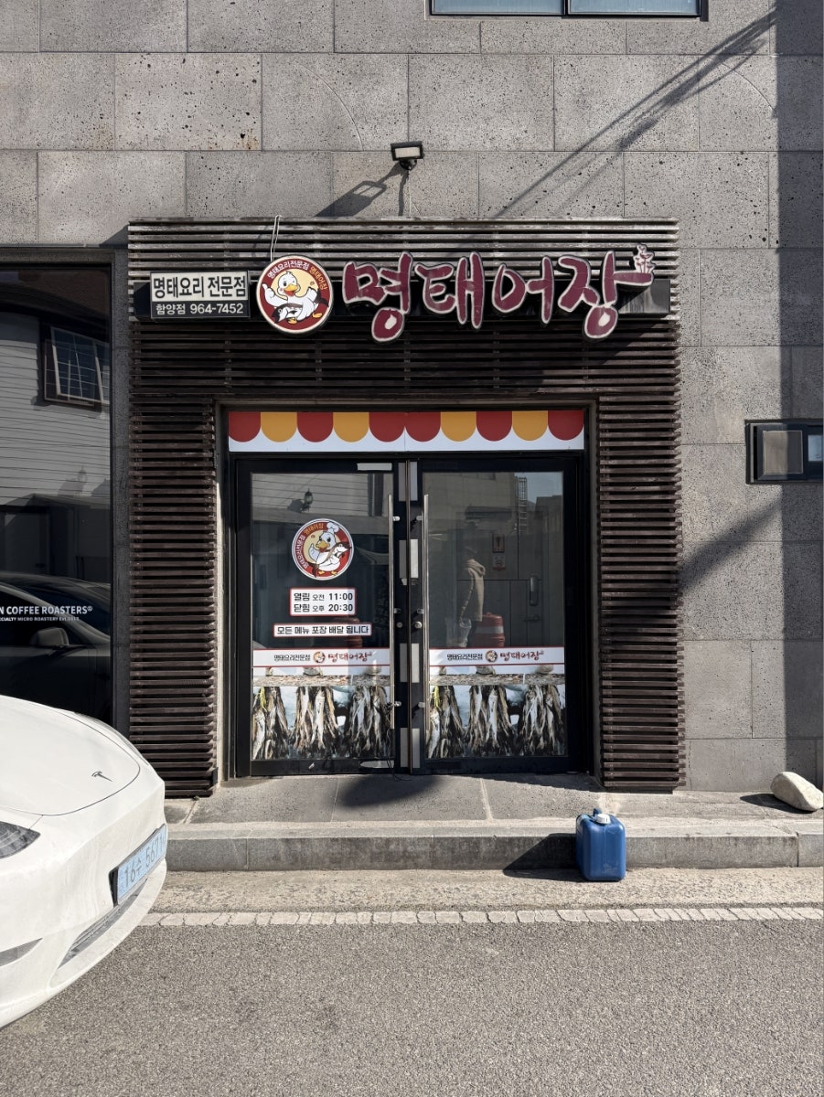 명태어장 함양점 사진 2