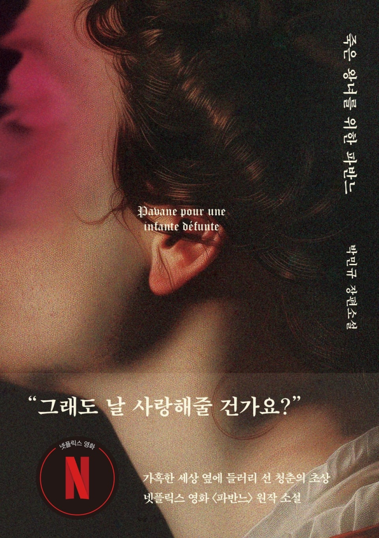  233. 박민규 <죽은 왕녀를 위한 파반느>
