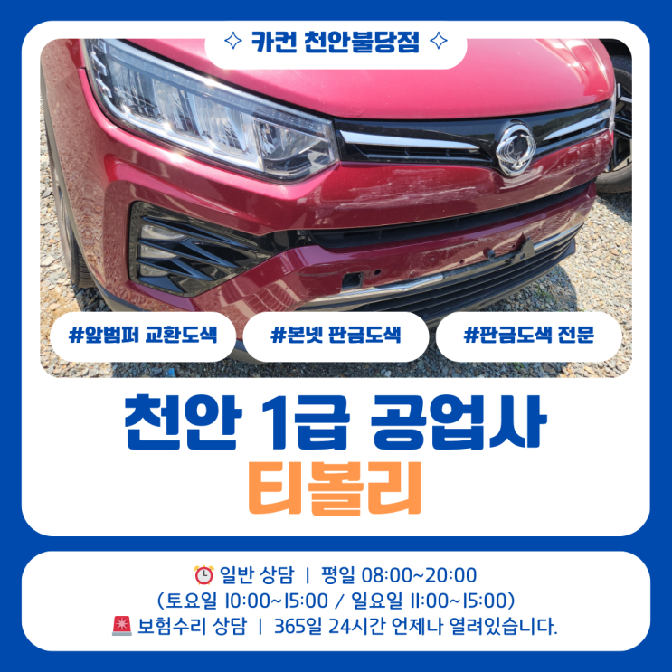  천안 판금도색 티볼리 전면 사고 수리 과정