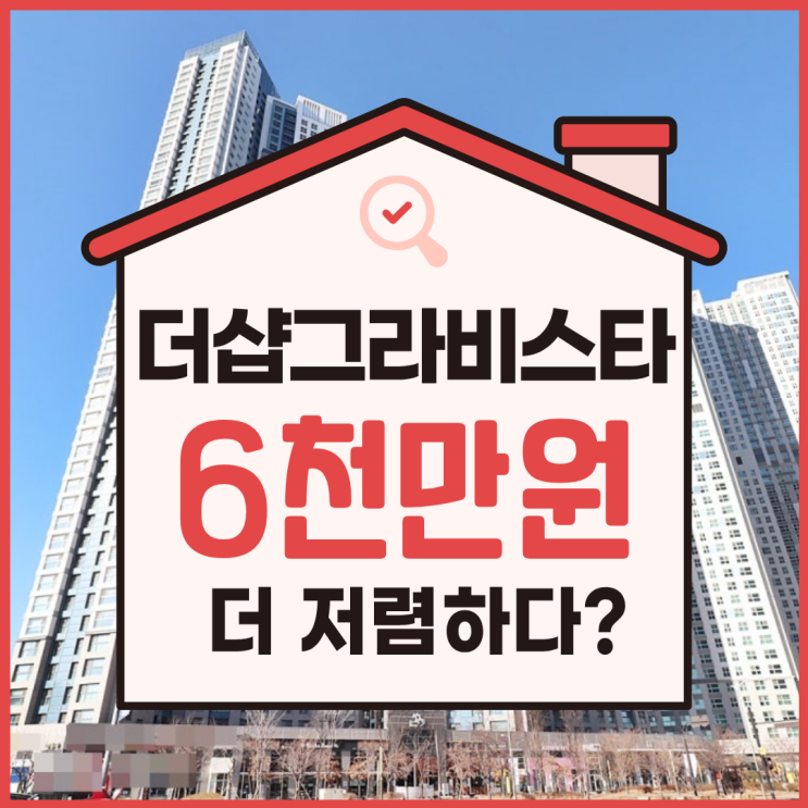  일산오피스텔경매, 킨텍스 역세권 일산더샵그라비스타 분석