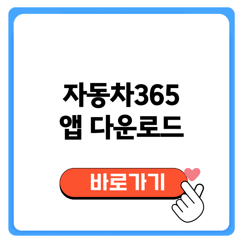 자동차365 앱 다운로드 어플 설치방법