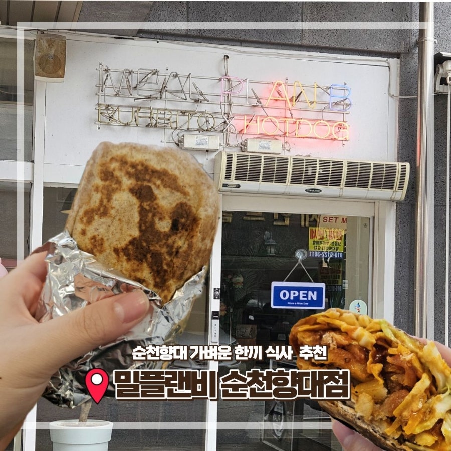 밀플랜비 순천향대점 사진 1