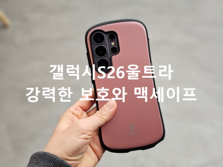  아이페시스에서 찾은 갤럭시S26울트라 맥세이프 케이스 철벽보호 정착템