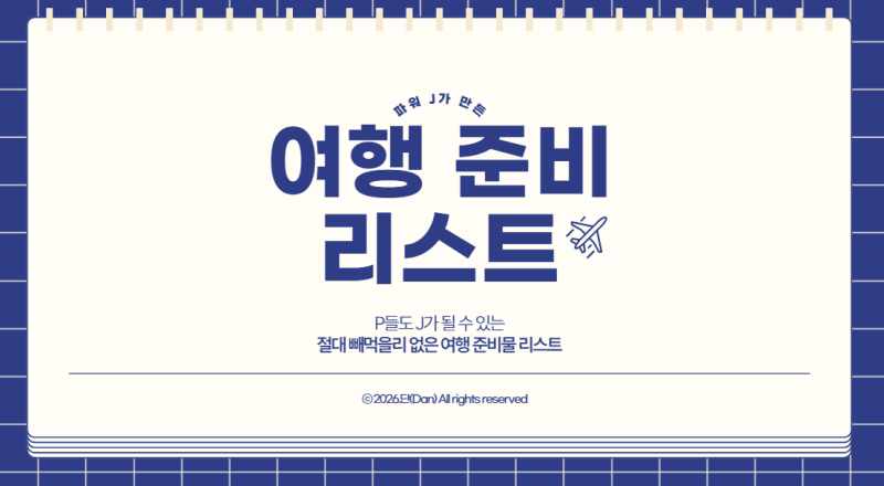 여행 준비물 리스트 엑셀 양식 하나로 해외여행 준비물 체크리스트 완벽 정리