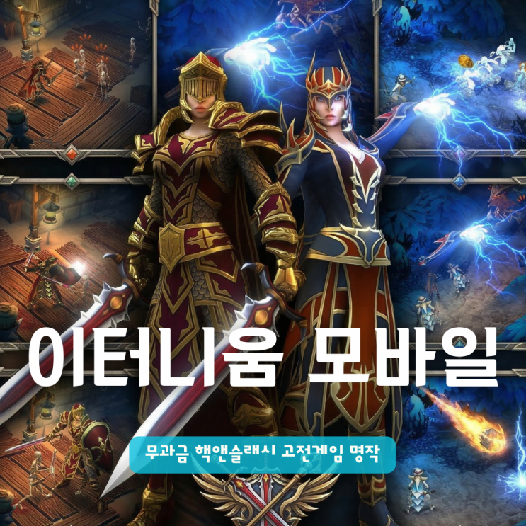  이터니움 모바일 | 무과금 핵앤슬래시 고전게임 명작 다시해봄