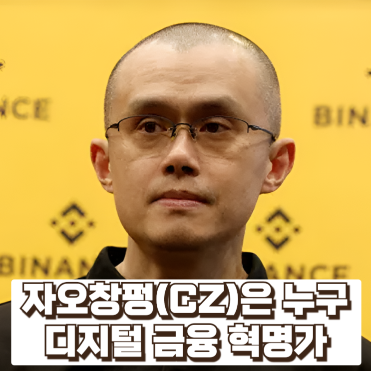  자오창펑(CZ)은 누구, 암호화폐 제국을 만든 ‘디지털 금융 혁명가’