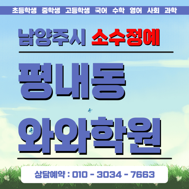  평내 와와학원 초등학생 소수정예 3월 들러리 없는 공부의 시작