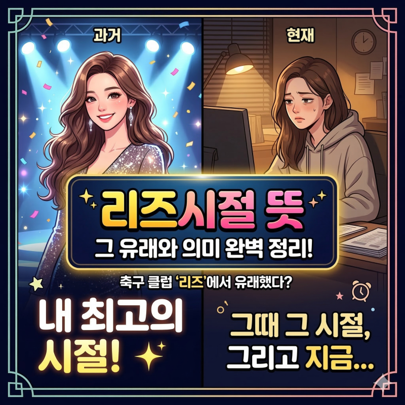 리즈시절 뜻과 어원 완벽 정리: 앨런 스미스도 몰랐던 한국식 '전성기'의 역사