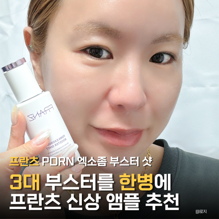  프란츠 PDRN 앰플 와츠인마이백 기은세 추천템