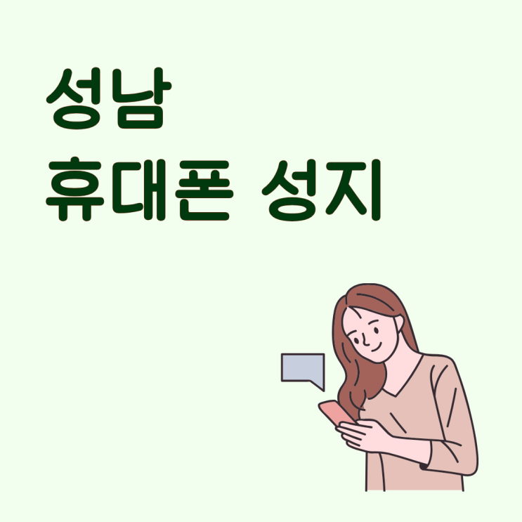  성남 휴대폰 성지 할부 vs 현금완납 차이 알아두기