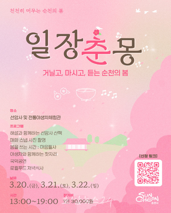  선암사 봄꽃 아래 ‘꿈처럼 달콤한 봄날의 휴식’..순천시, 감성 체험 ‘일장춘몽’ 운영