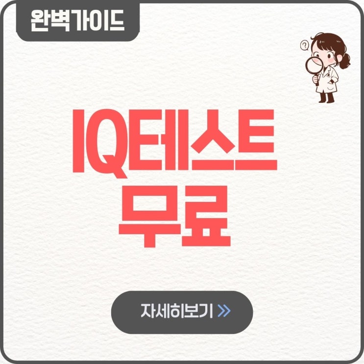  IQ테스트 무료 비용 기관 하는곳 정답 결과 검사 간단 하는법 아이큐 test