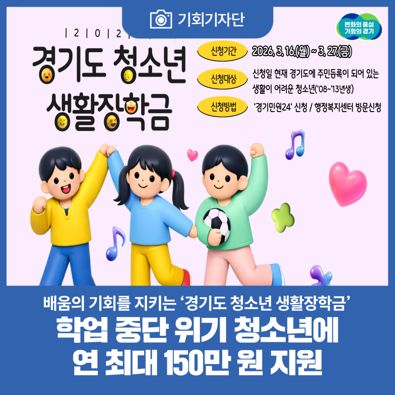 [기회기자단] 배움의 기회를 지키는 ‘경기도 청소년 생활장학금’