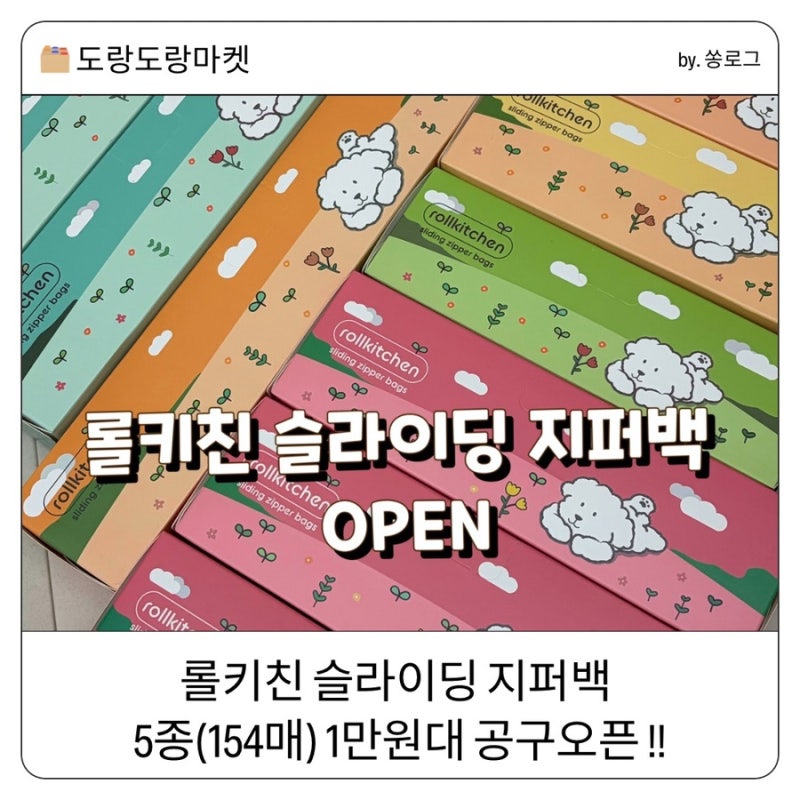[오픈] 롤키친 슬라이딩 지퍼백 5종(154매) 1만원대 공구