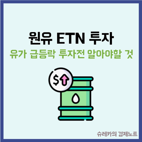  이란 전쟁발 유가 급등락 원유 ETN 투자 전 알아야 할 것
