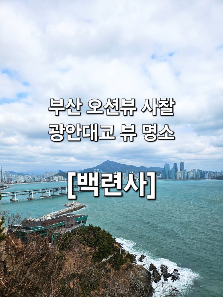  부산 이기대공원 광안대교 오션뷰 품은 사찰 '백련사'