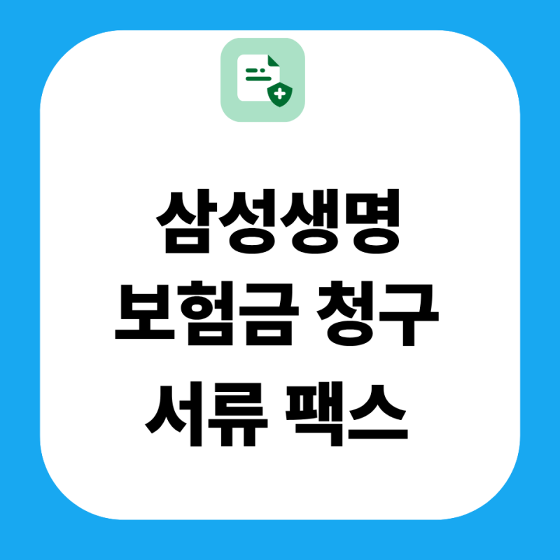 삼성생명 보험금 청구 팩스번호 서류 고객센터 전화번호
