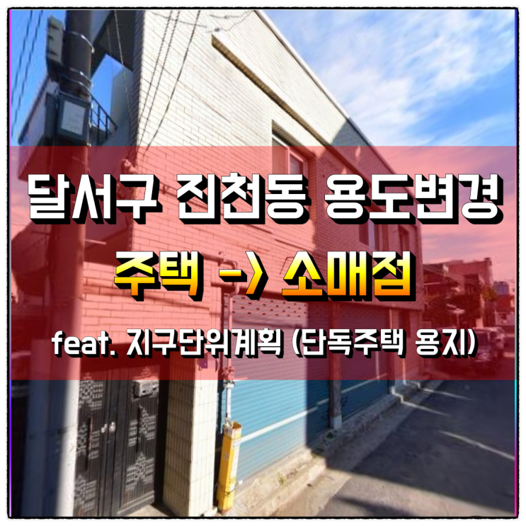  대구시 달서구 진천동 '주택'→'소매점' 용도변경