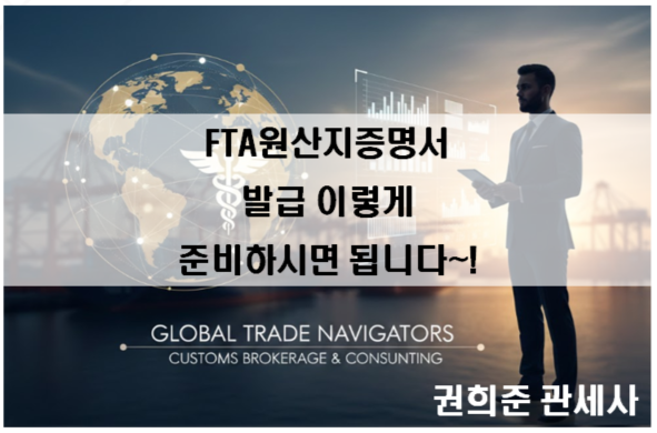  FTA원산지증명서 발급 이렇게 준비하시면 됩니다~!