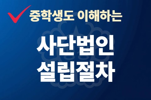  사단법인 설립 알기쉬운 절차와 방법