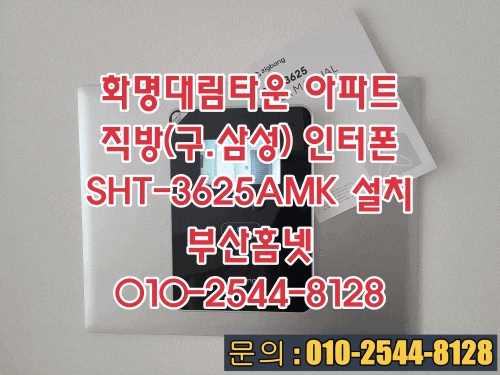  화명대림타운 화명동 아파트 인터폰(비디오폰) 교체 설치 직방(삼성) SHT-3625AMK(설명서)