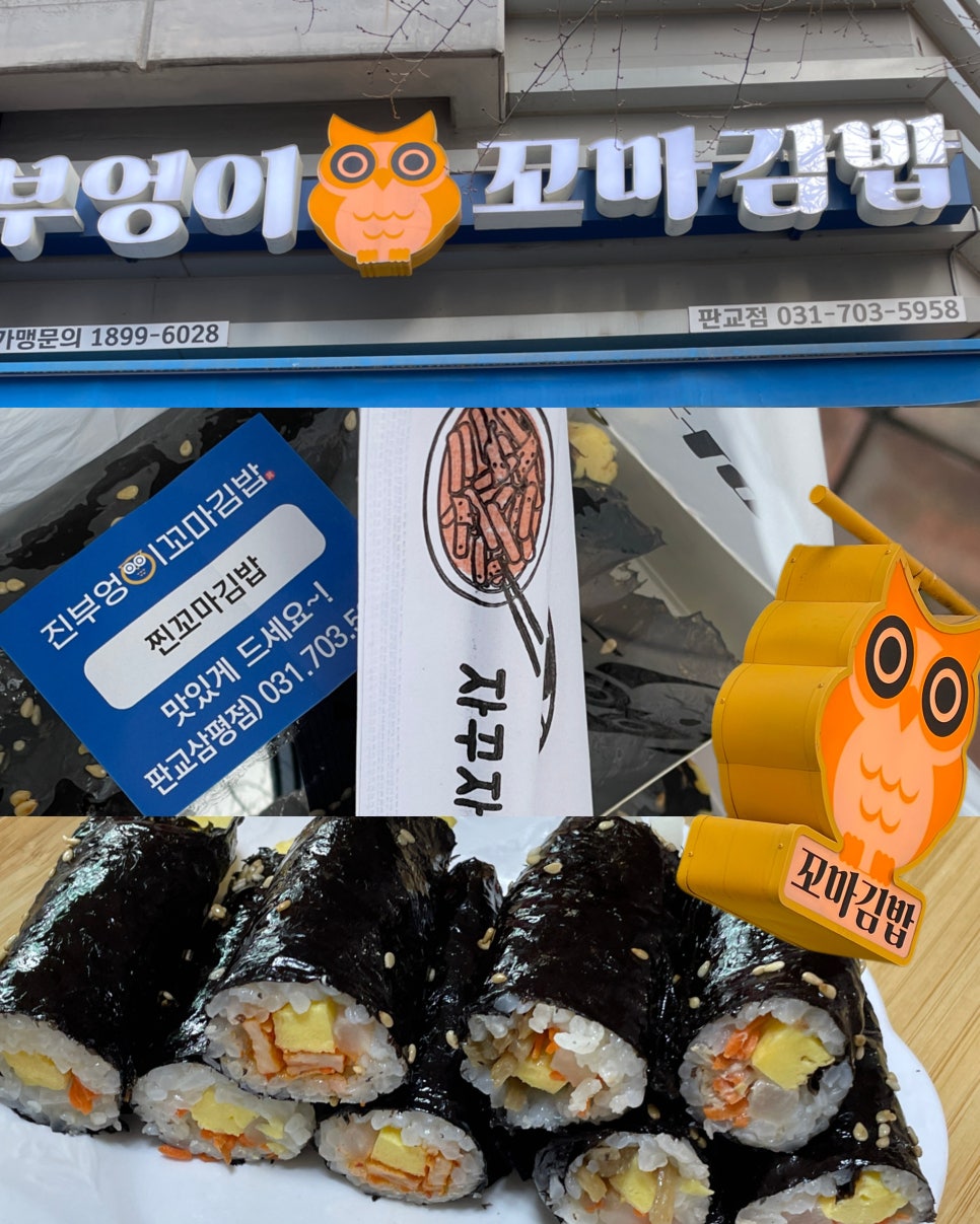 진부엉이꼬마김밥 판교점 사진 1