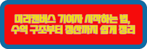  미리캔버스 기여자 시작하는 법, 수익 구조부터 정산까지 쉽게 정리
