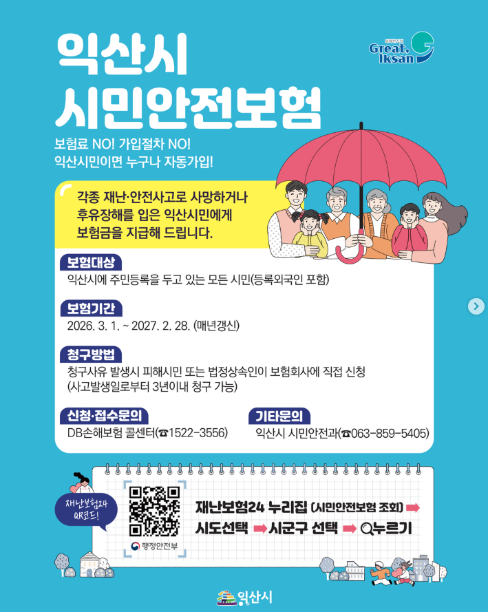 2026년 익산시 시민안전보험 안내