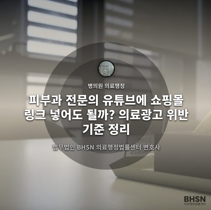  피부과 전문의 유튜브에 쇼핑몰 링크 넣어도 될까? 의료광고 위반 기준 정리