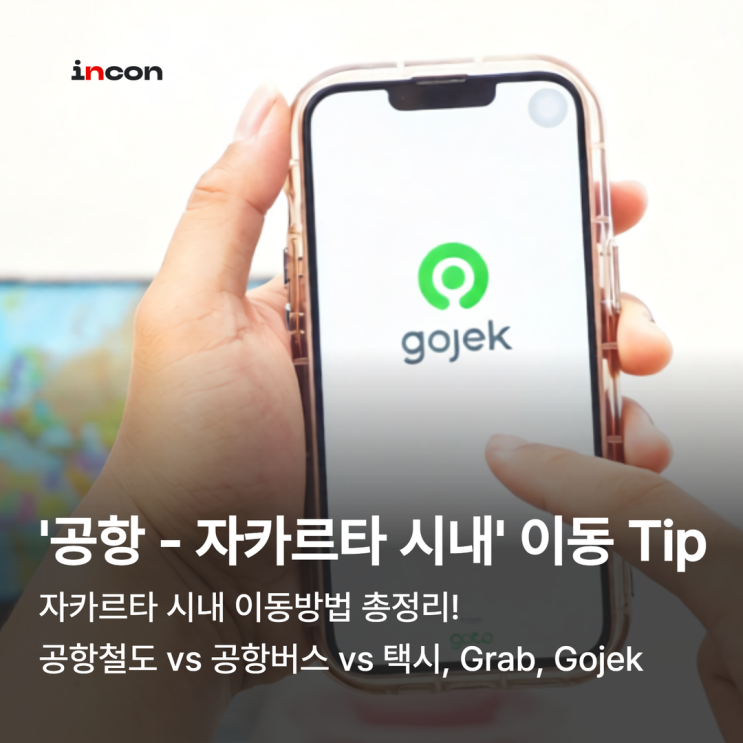  아직도 공항에서 택시 타세요? 주재원이 알려주는 인도네시아 입국 꿀팁