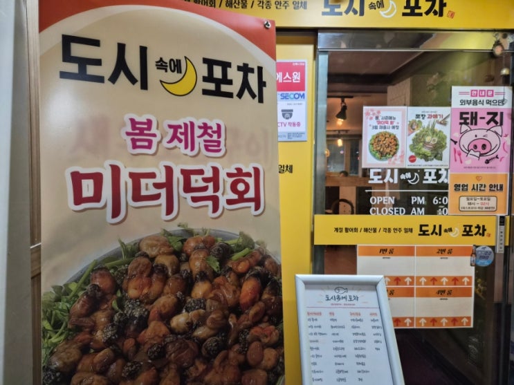  창원 상남동 술집 - '도시속에 포차' 미더덕회 & 백합탕 꿀조합