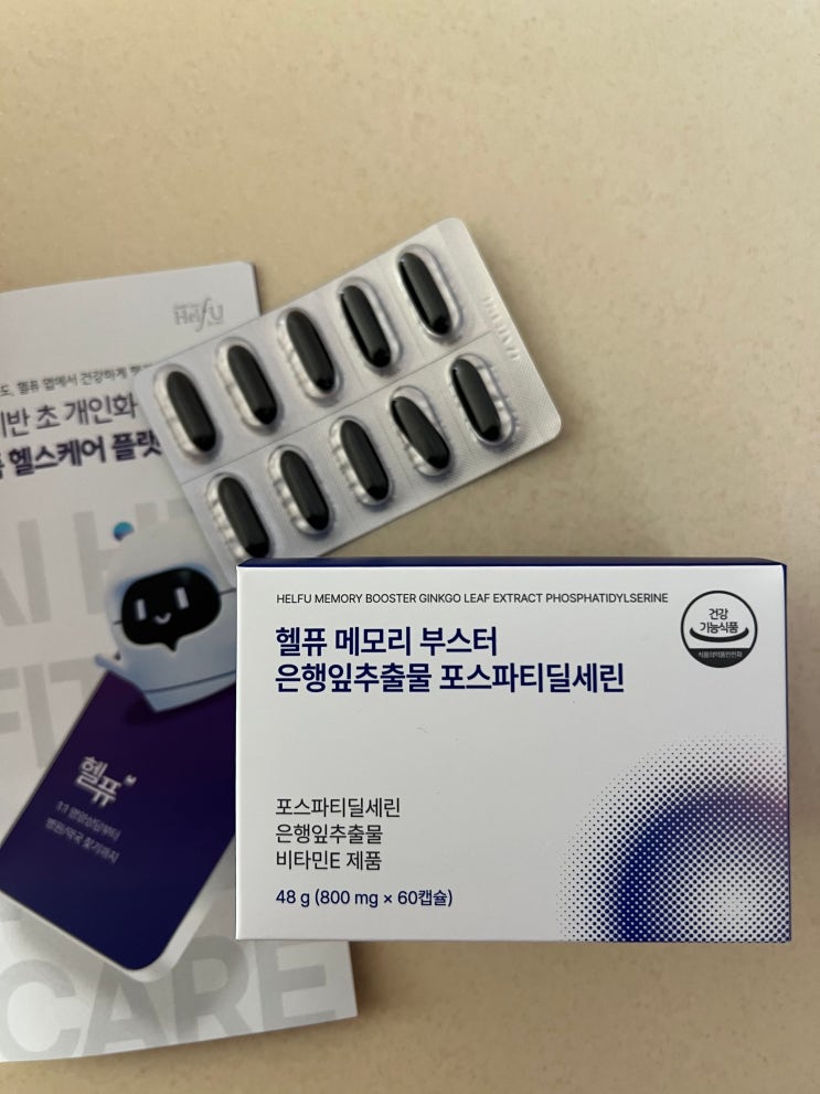 [부모님 선물 추천] 포스파티딜세린 효능 & 헬퓨 메모리 부스터 직접 먹어본 찐 후기