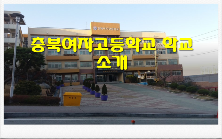  충북여자고등학교 학교소개 대학입시 주요 프로그램과 졸업생 진로 및 성과