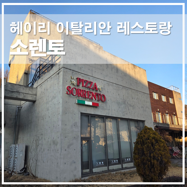 파주헤이리맛집 분위기 좋은 이탈리안 레스토랑 쏘렌토 방문 후기