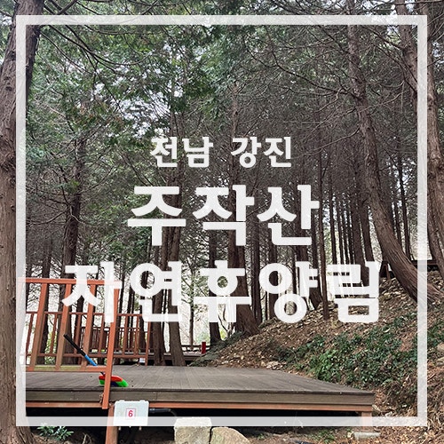 주작산자연휴양림 야영장 사진