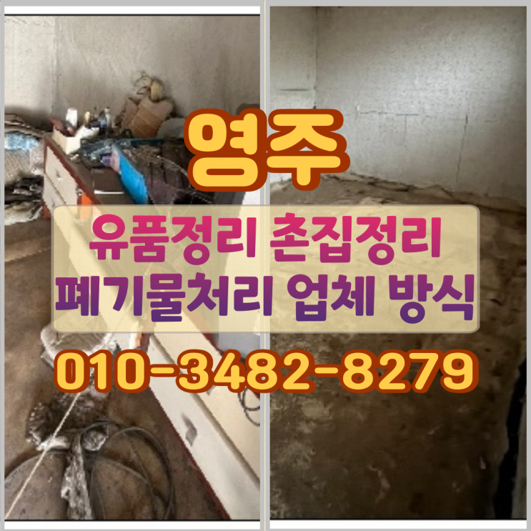  영주유품정리 촌집정리 폐기물처리 업체 방식