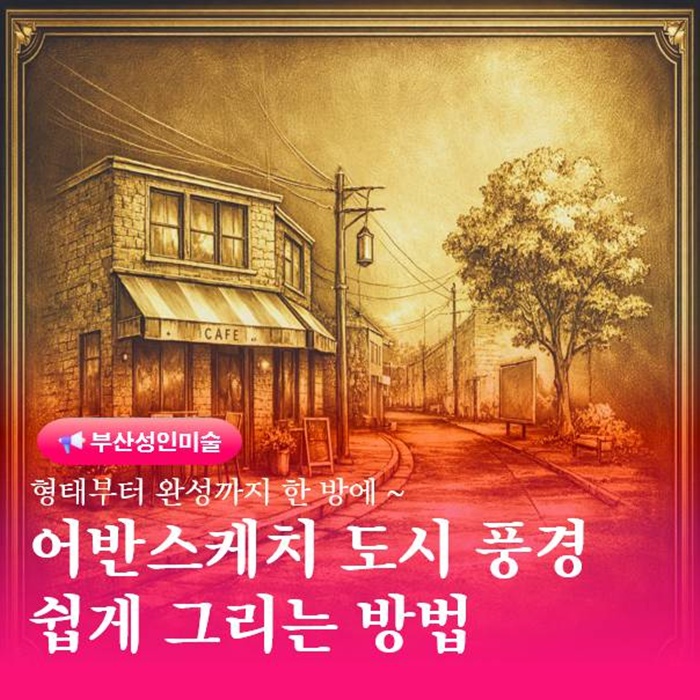  어반 스케치 도시 풍경 쉽게 그리는 방법 형태부터 완성까지