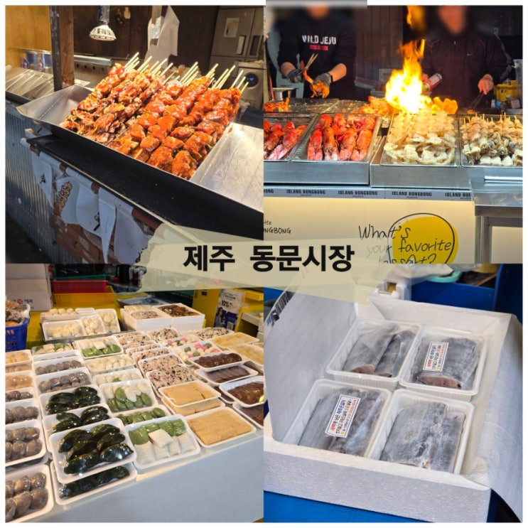  제주 여행 가볼만한곳 동문시장 야시장 먹거리 주차