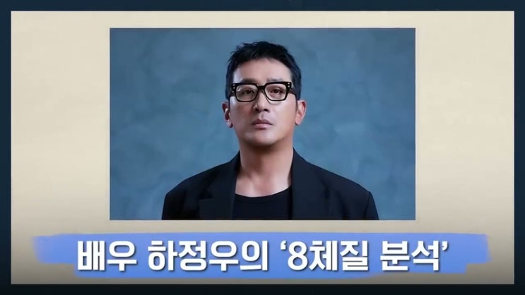 동래구한의원 통한 8체질 이야기 : <b>하정우</b>는 토양체질일까?