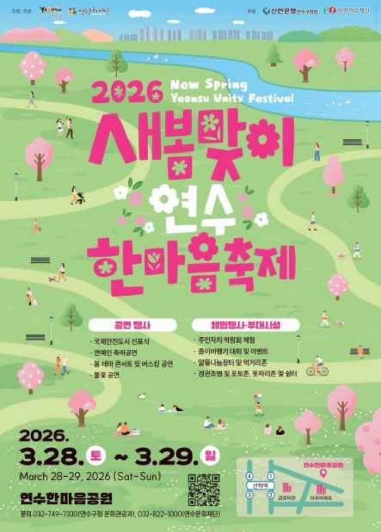  2026 연수한마음축제  연수한마음공원 인천 봄축제 가수 라인업 총정리