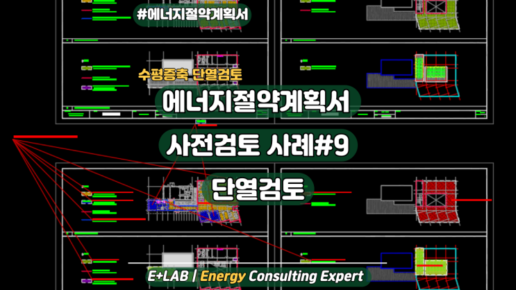  에너지절약계획서 사전검토 사례#9 - 단열검토