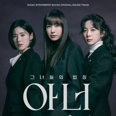  매직스트로베리사운드 아너 OST