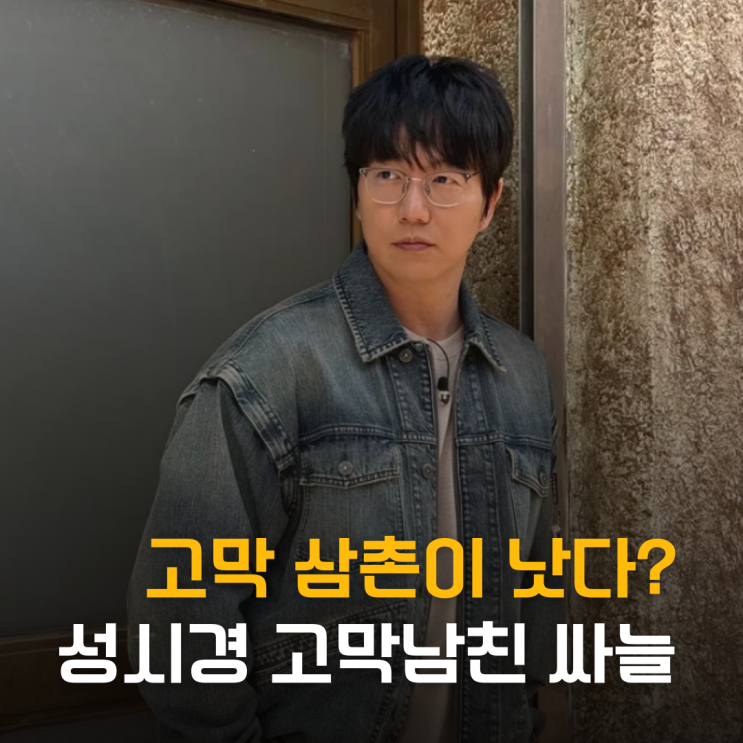  고막 삼촌이 낫다? 성시경 고막남친 싸늘 반응 눈길