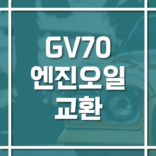 GV70 엔진오일 교환 주기 및 비용