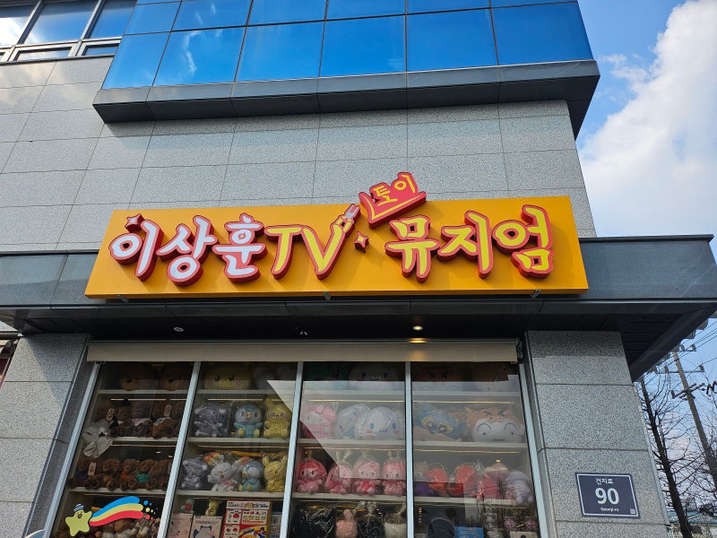 이상훈TV 토이뮤지엄